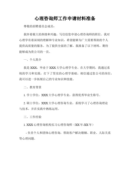 心理咨询师工作申请材料准备