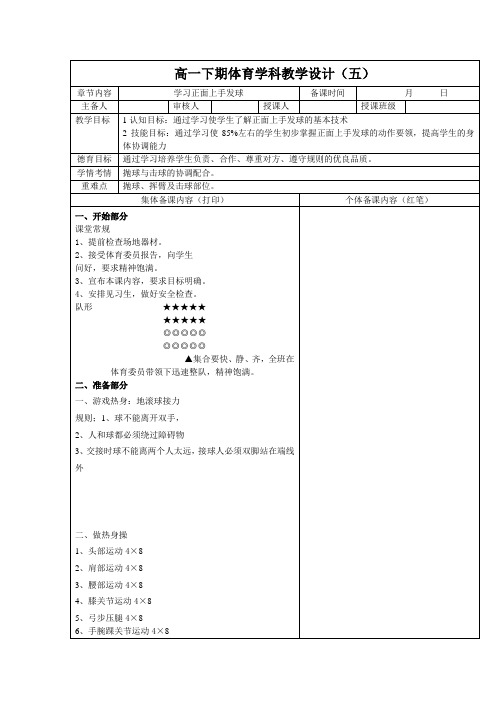 体育高一下学期《排球-学习正面上手发球》教案