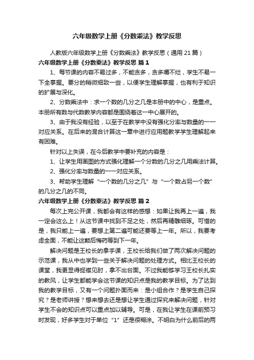 人教版六年级数学上册《分数乘法》教学反思（通用21篇）