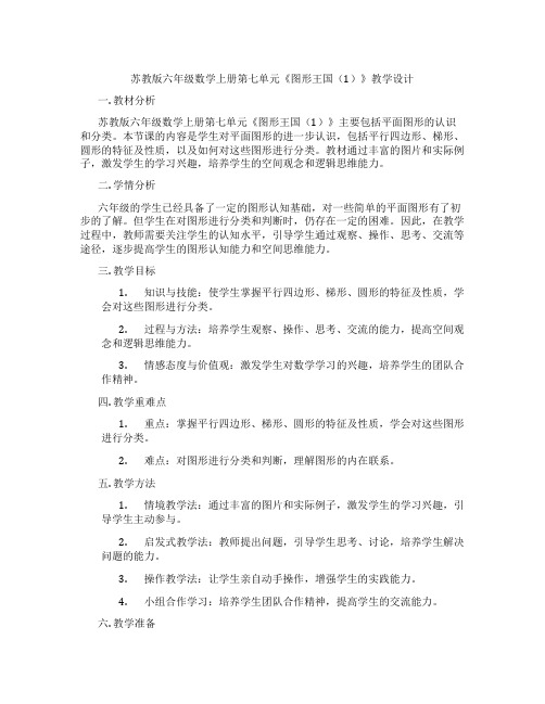 苏教版六年级数学上册第七单元《图形王国(1)》教学设计