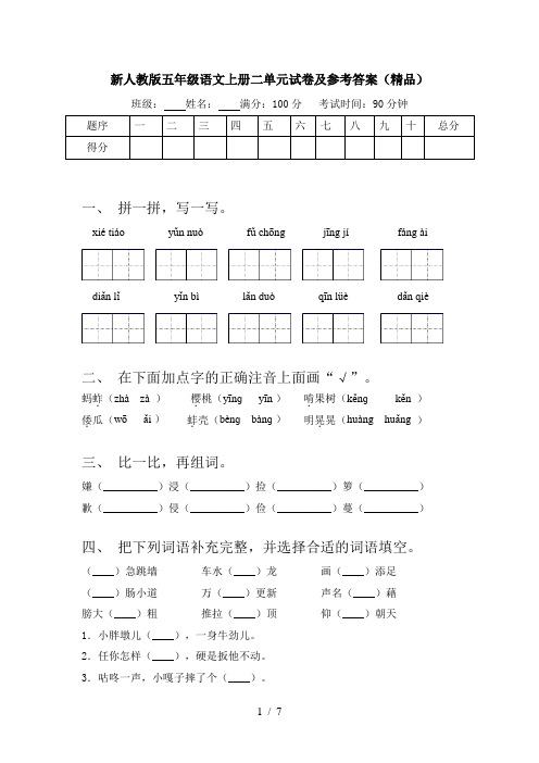 新人教版五年级语文上册二单元试卷及参考答案(精品)