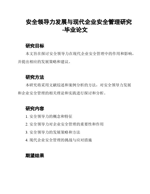 安全领导力发展与现代企业安全管理研究-毕业论文