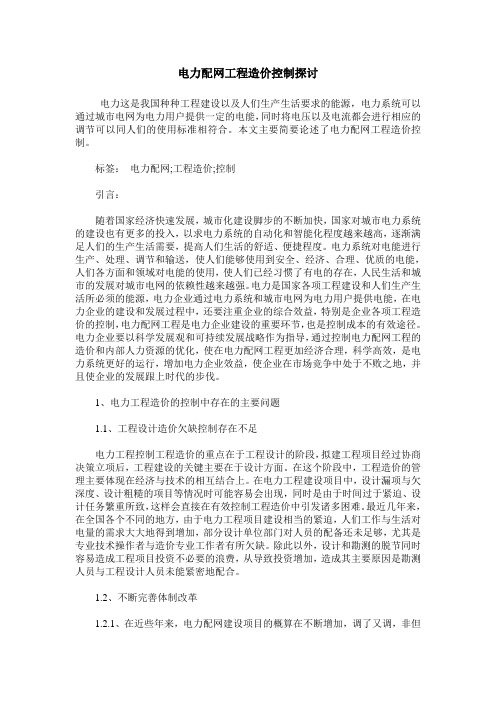 电力配网工程造价控制探讨