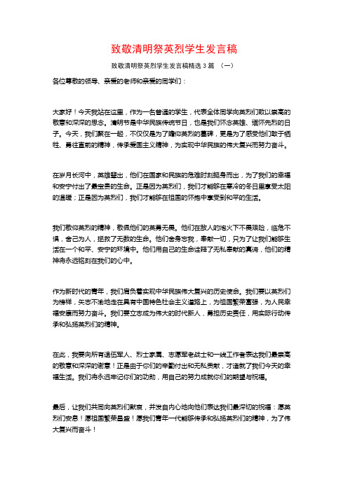 致敬清明祭英烈学生发言稿3篇