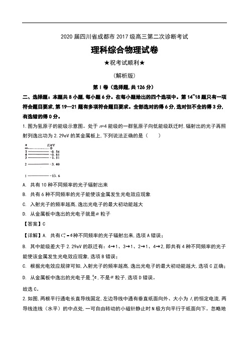 2020届四川省成都市2017级高三第二次诊断考试理科综合物理试卷及解析