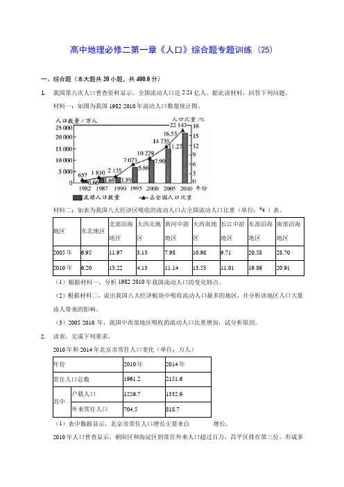 人教A版高中地理必修二第一章《人口》综合题专题训练 (25)(含答案解析)