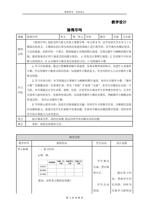 五年级数学北师大版上册 第1章《除得尽吗》教学设计 教案(1)