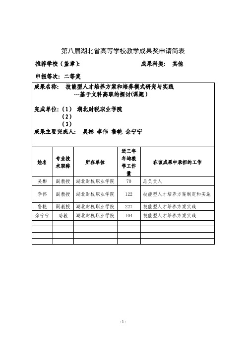 高等学校教学成果奖申请表-吴彬+技能型人才培养方案和培养模式研究与实践---基于文科高职的探讨