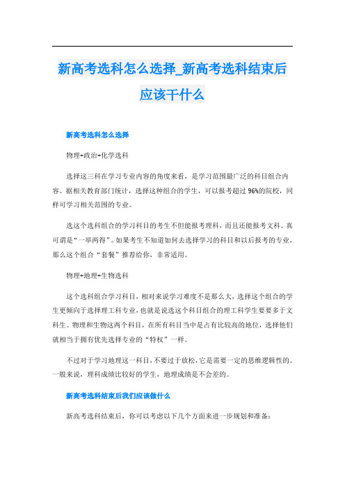 新高考选科怎么选择新高考选科结束后应该干什么