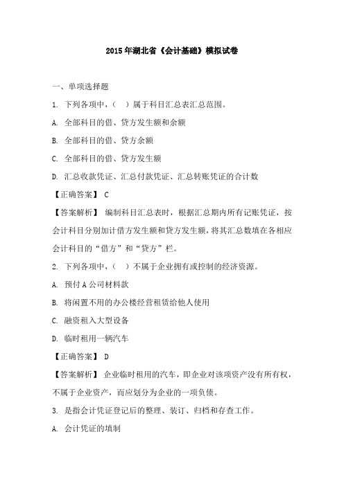 2015年湖北省《会计基础》模拟试卷