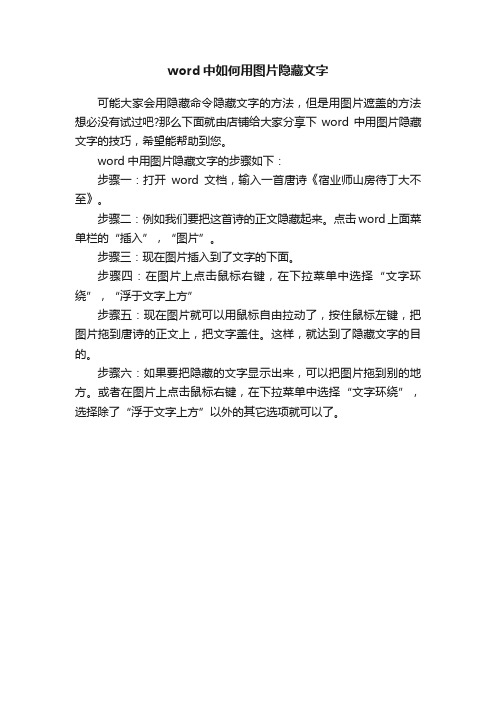 word中如何用图片隐藏文字