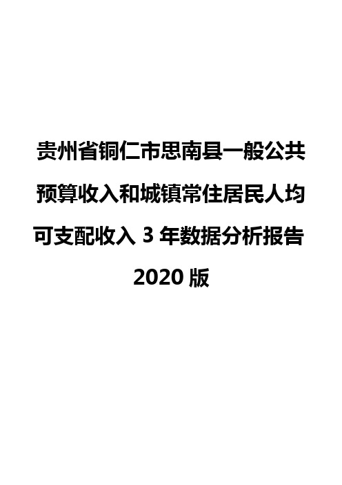 贵州省铜仁市思南县一般公共预算收入和城镇常住居民人均可支配收入3年数据分析报告2020版