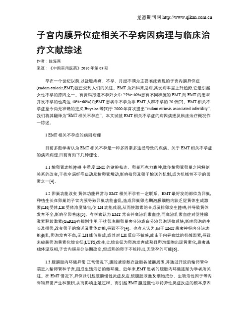 子宫内膜异位症相关不孕病因病理与临床治疗文献综述
