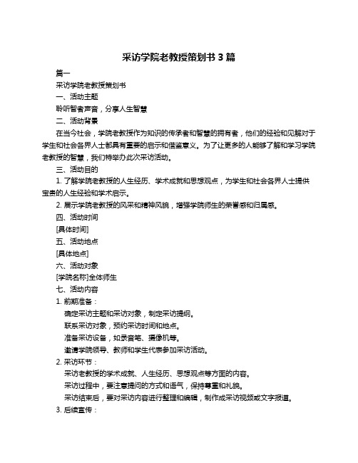 采访学院老教授策划书3篇