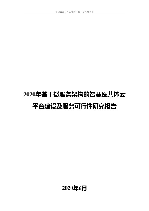 2020年基于微服务架构的智慧医共体云平台建设及服务项目可行性研究报告