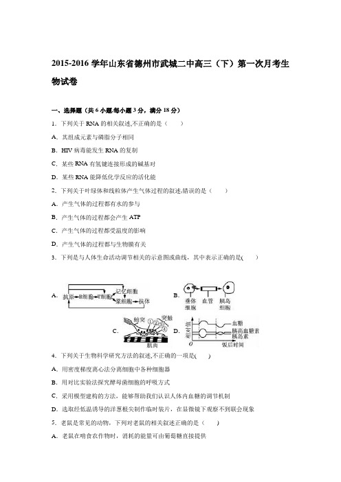 山东省德州市武城二中2016届高三下学期第一次月考生物试卷 含解析