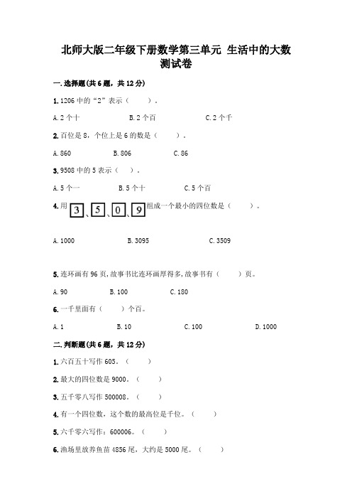 北师大版二年级下册数学第三单元 生活中的大数 测试卷一套附答案【全优】