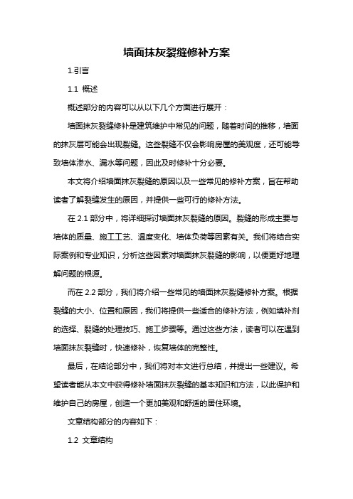 墙面抹灰裂缝修补方案