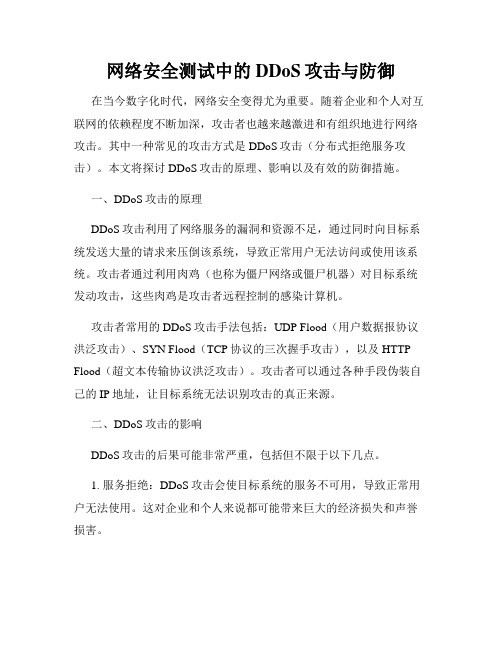 网络安全测试中的DDoS攻击与防御