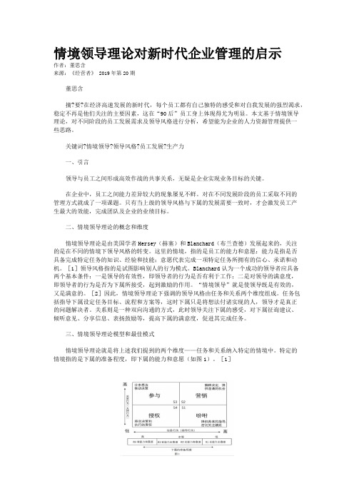 情境领导理论对新时代企业管理的启示