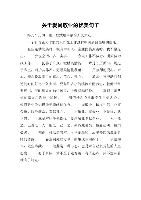 关于爱岗敬业的优美句子_1