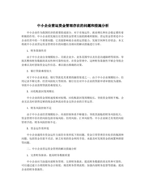 中小企业营运资金管理存在的问题和措施分析