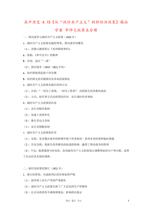 高中历史 4.15《从“战时共产主义”到新经济政策》精品学案 华师大版第五分册