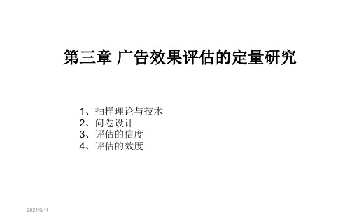 广告效果评估的定量研究