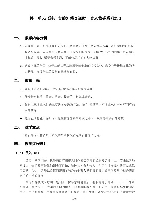 第一单元神州古韵 古代音乐故事二 教学设计