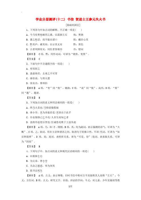 2017_2018学年高中语文学业分层测评12书信贺进士王参元失火书苏教版选修唐宋八大家散文蚜201706182113