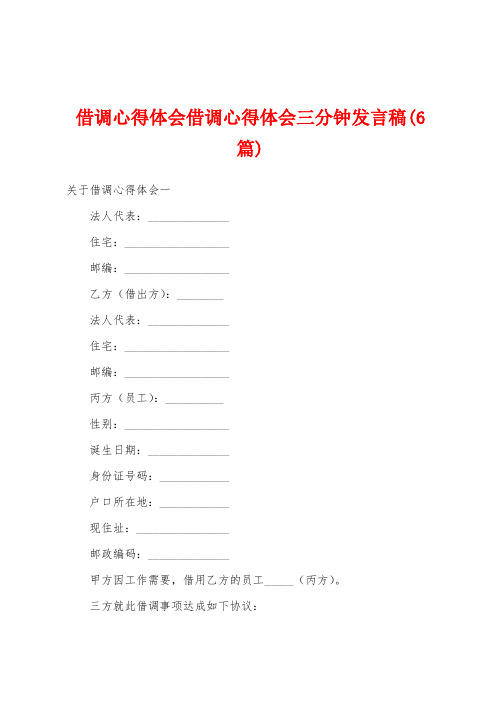 借调心得体会借调心得体会三分钟发言稿(6篇)