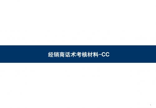 一汽大众CC经销商话术考核材料