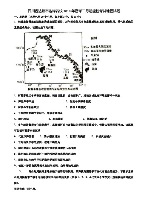 四川省达州市达标名校2018年高考二月适应性考试地理试题含解析