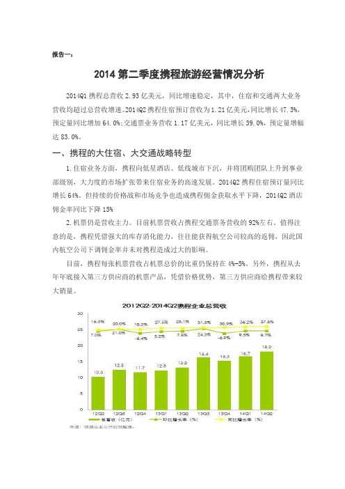 携程网财务分析报告