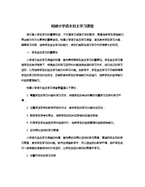 构建小学语文自主学习课堂