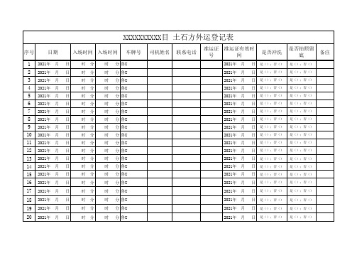 XX项目土石方外运登记台账  自制