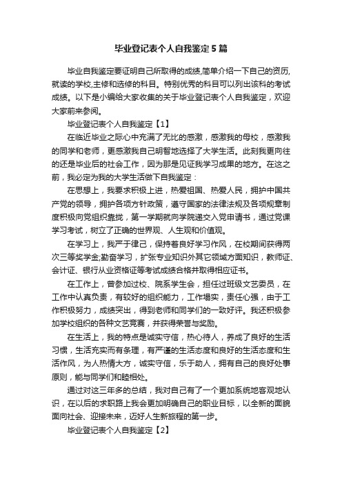 毕业登记表个人自我鉴定5篇