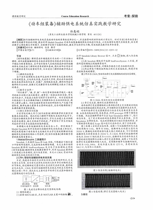 《动车组装备》辅助供电系统仿真实践教学研究