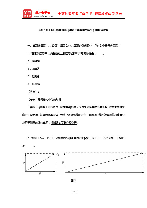 2010年全国一级建造师《建筑工程管理与实务》真题及详解【圣才出品】