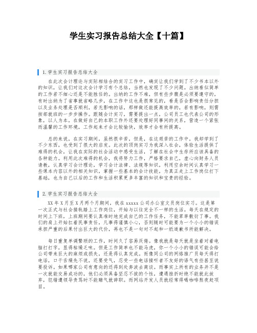 学生实习报告总结大全【十篇】