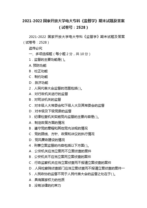 2021-2022国家开放大学电大专科《监督学》期末试题及答案（试卷号：2528）