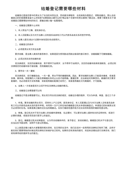 结婚登记需要哪些材料