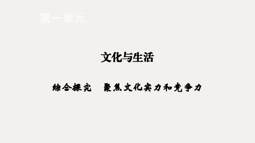 2019_2020学年高中政治第一单元文化与生活综合探究聚焦文化实力和竞争力课件新人教版必修3