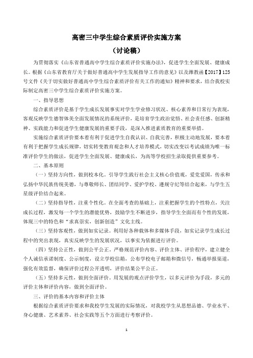 高密三中学生综合素质评价实施方案