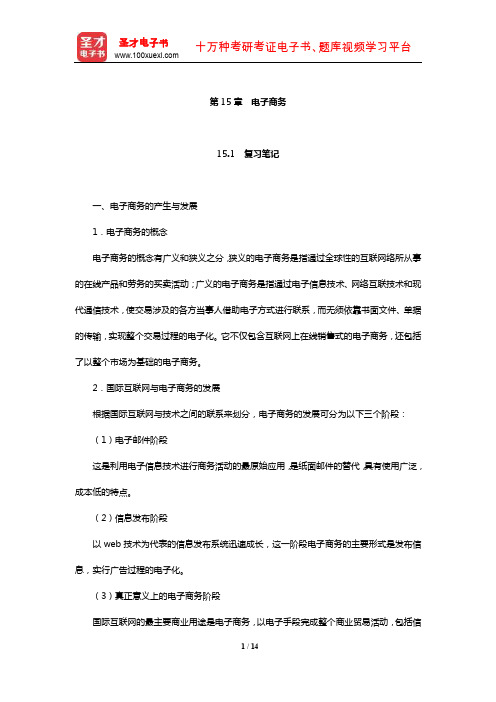 高成兴《国际贸易教程》笔记和课后习题详解(电子商务)【圣才出品】