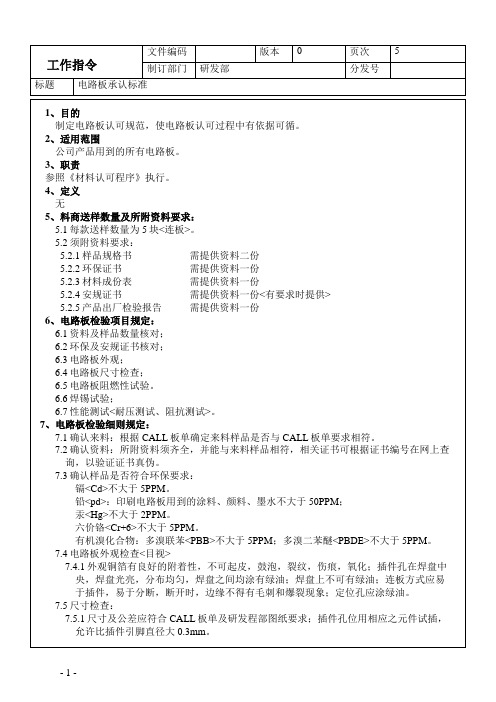 PCB电路板承认标准