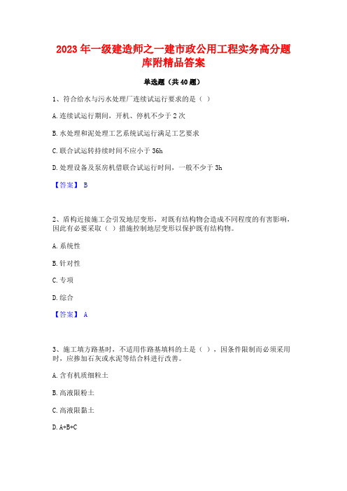 2023年一级建造师之一建市政公用工程实务高分题库附精品答案