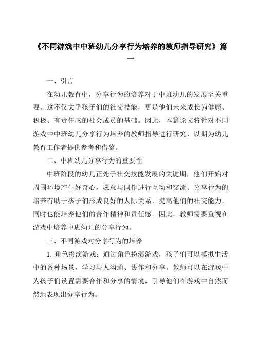 《2024年不同游戏中中班幼儿分享行为培养的教师指导研究》范文