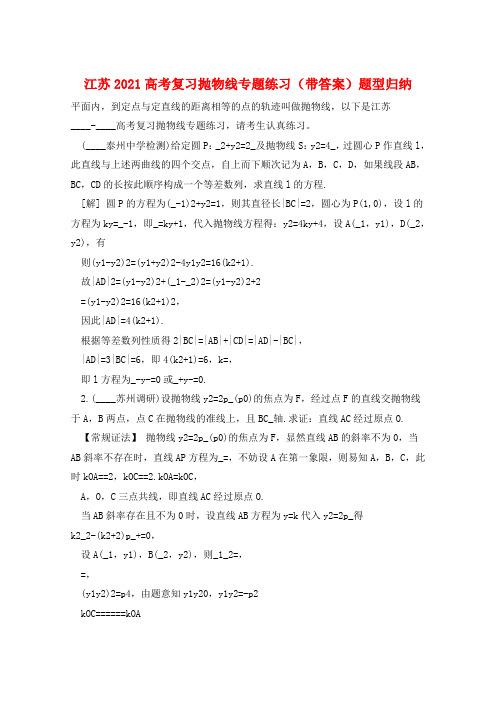 江苏2021高考复习抛物线专题练习(带答案)题型归纳