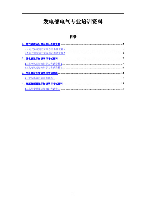 火电厂电气培训资料讲述